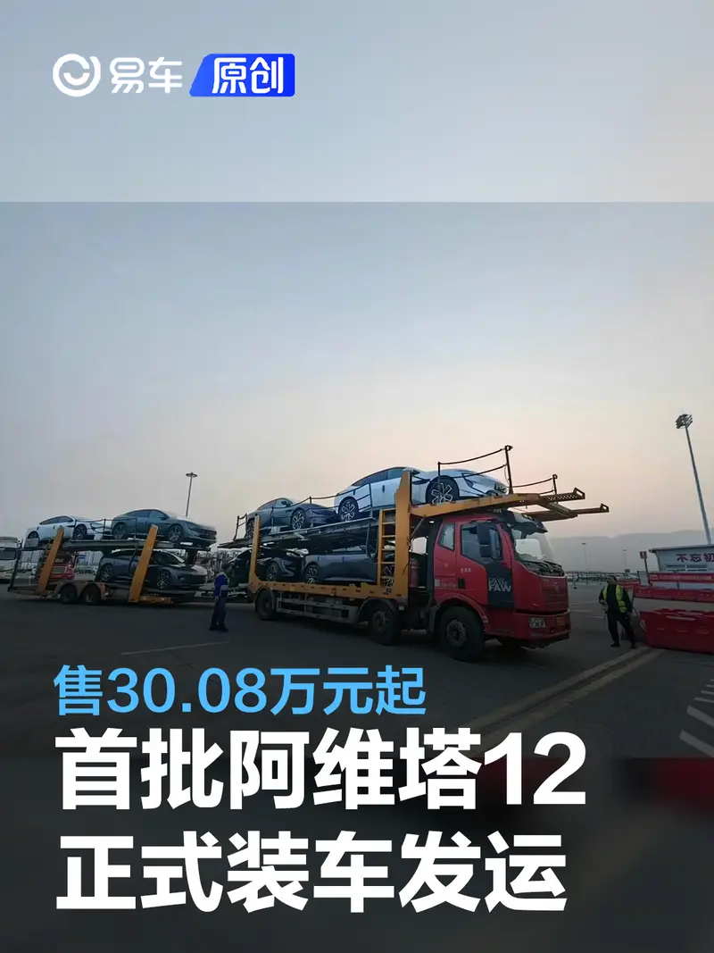 首批阿維塔12正式裝車發運 售30.08萬元起